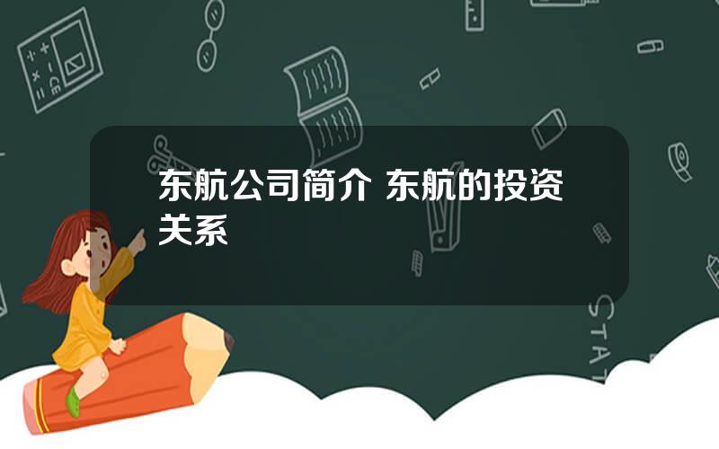 东航公司简介 东航的投资关系